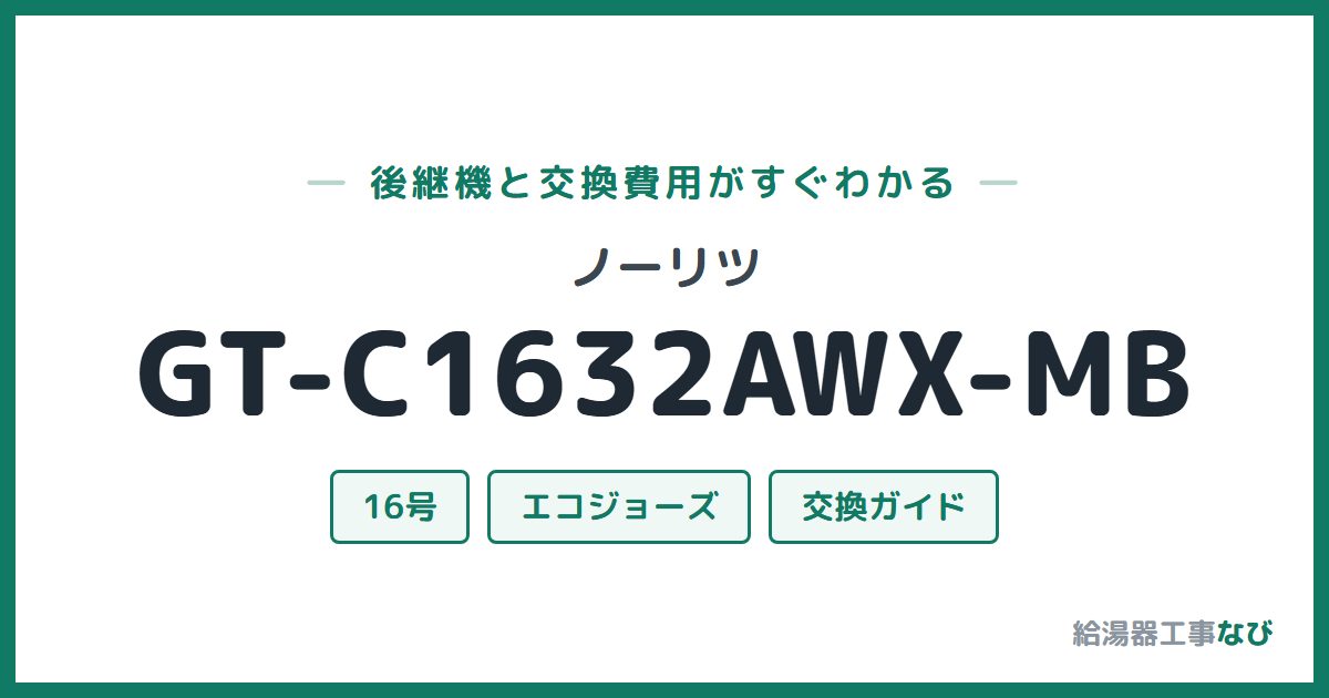 ノーリツ GT-C1632AWX-MBの後継機と交換費用ガイド