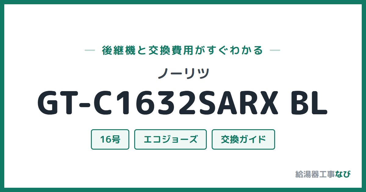 ノーリツ GT-C1632SARX BLの後継機と交換費用ガイド