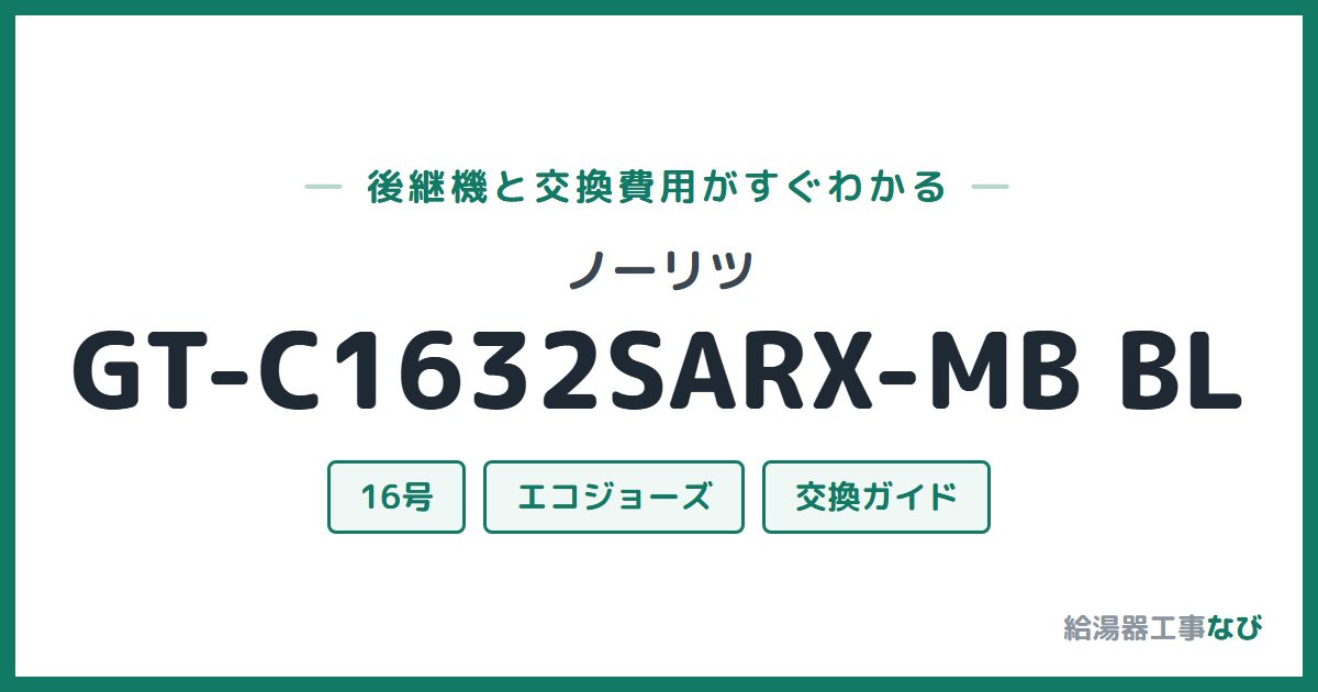ノーリツ GT-C1632SARX-MB BLの後継機と交換費用ガイド