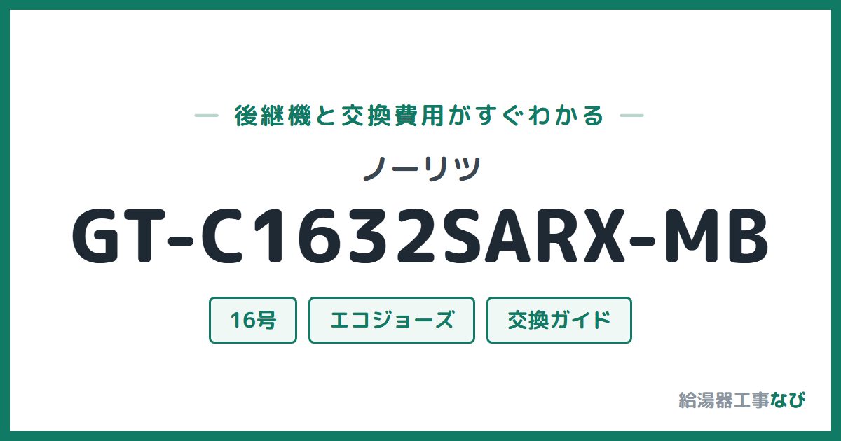 ノーリツ GT-C1632SARX-MBの後継機と交換費用ガイド