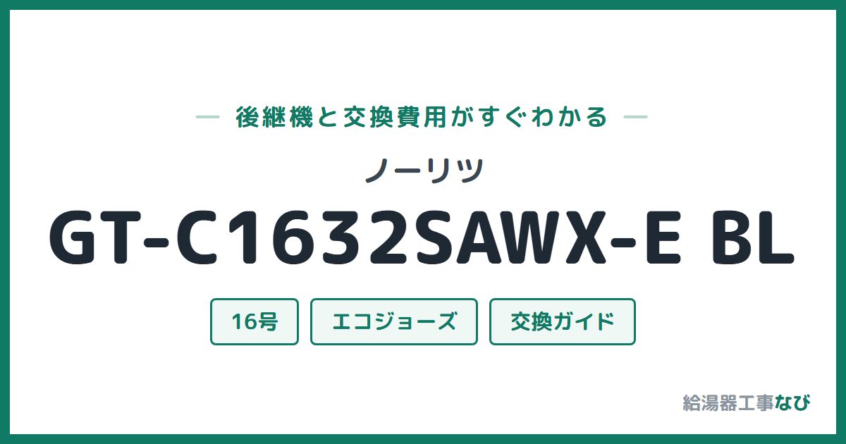 ノーリツ GT-C1632SAWX-E BLの後継機と交換費用ガイド