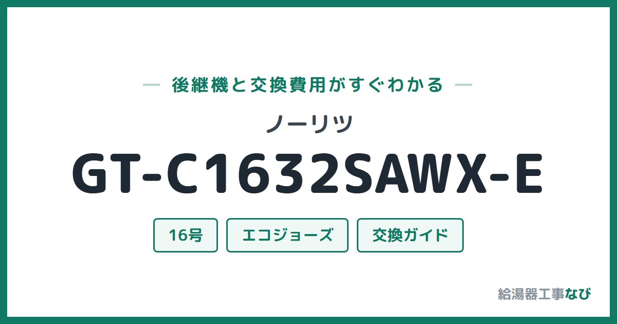 ノーリツ GT-C1632SAWX-Eの後継機と交換費用ガイド