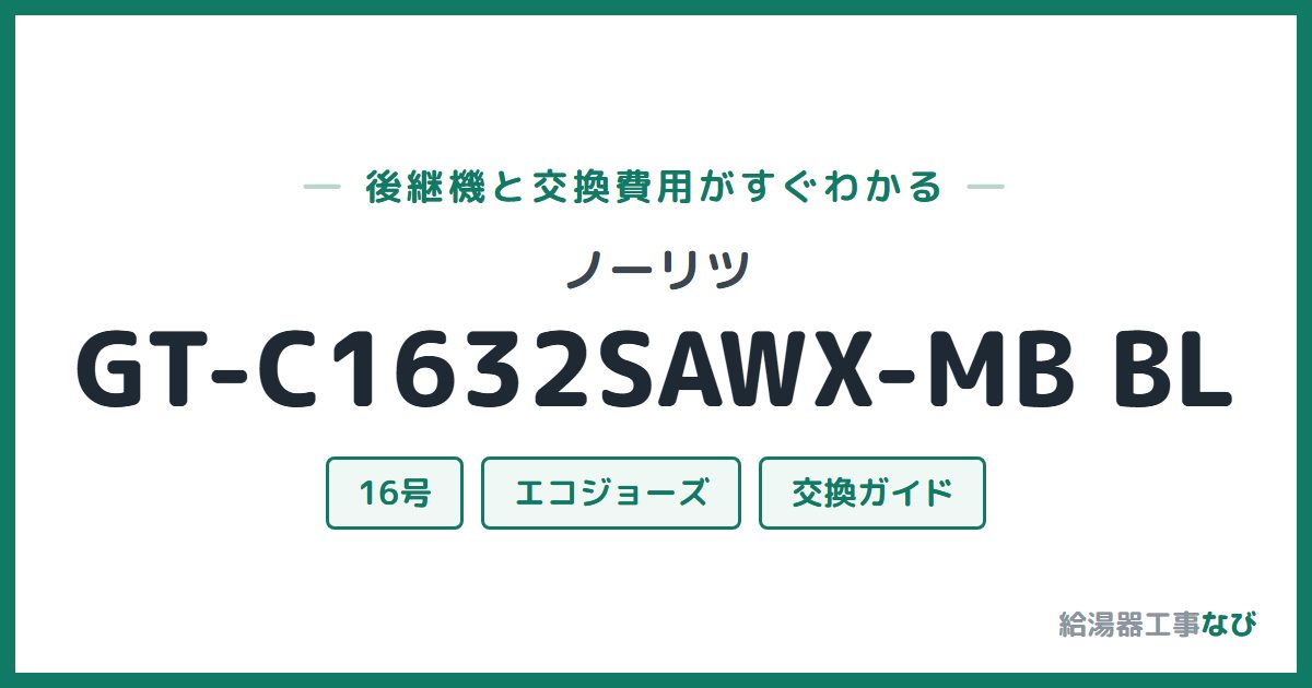 ノーリツ GT-C1632SAWX-MB BLの後継機と交換費用ガイド