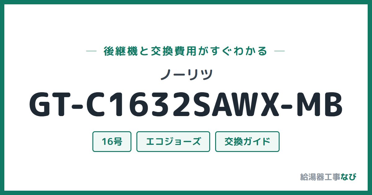 ノーリツ GT-C1632SAWX-MBの後継機と交換費用ガイド