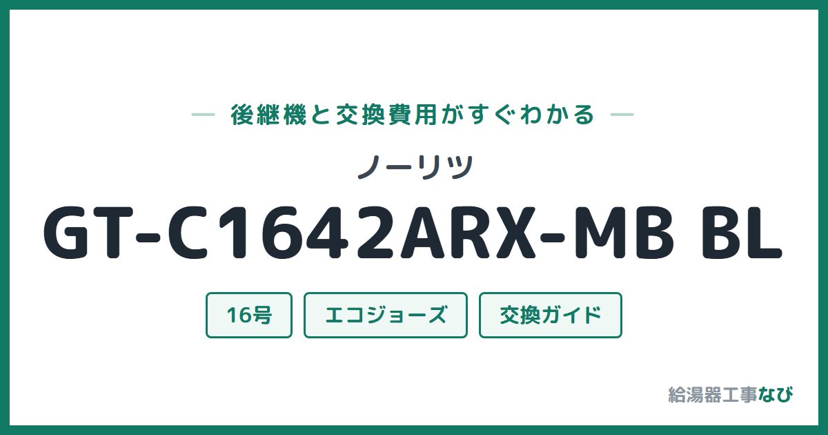 ノーリツ GT-C1642ARX-MB BLの後継機と交換費用ガイド