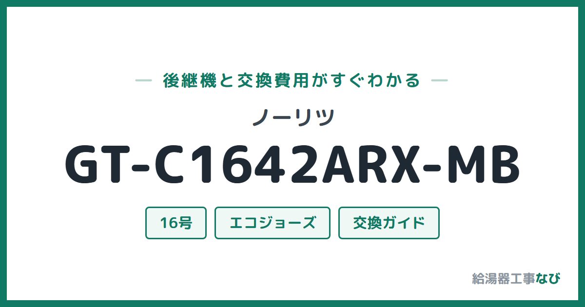 ノーリツ GT-C1642ARX-MBの後継機と交換費用ガイド
