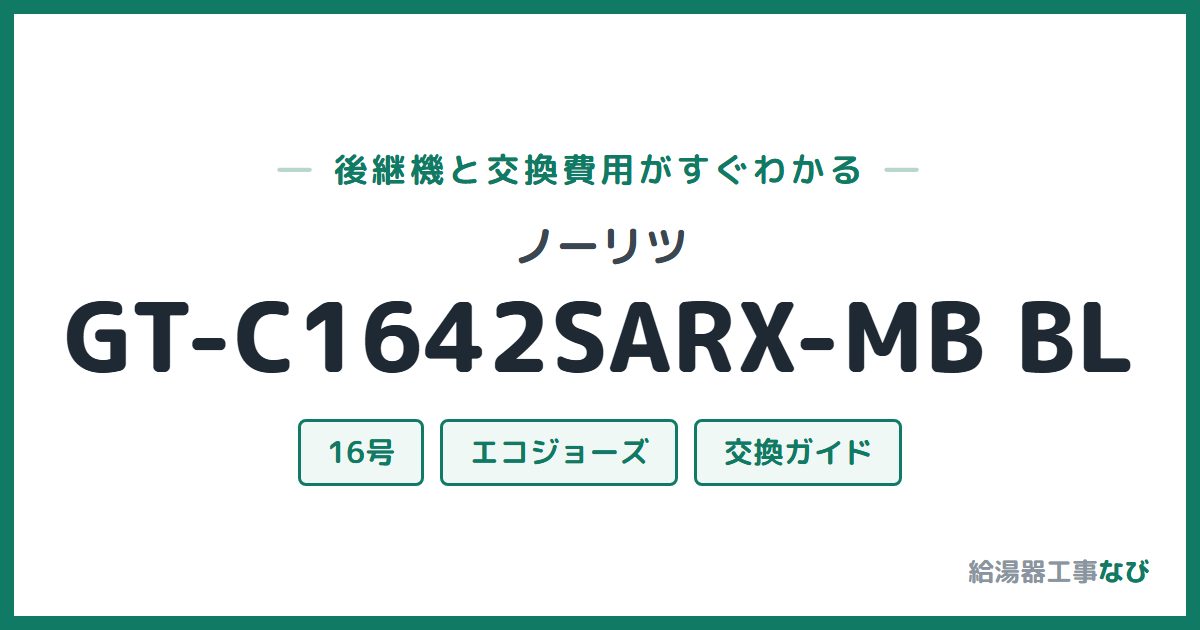ノーリツ GT-C1642SARX-MB BLの後継機と交換費用ガイド