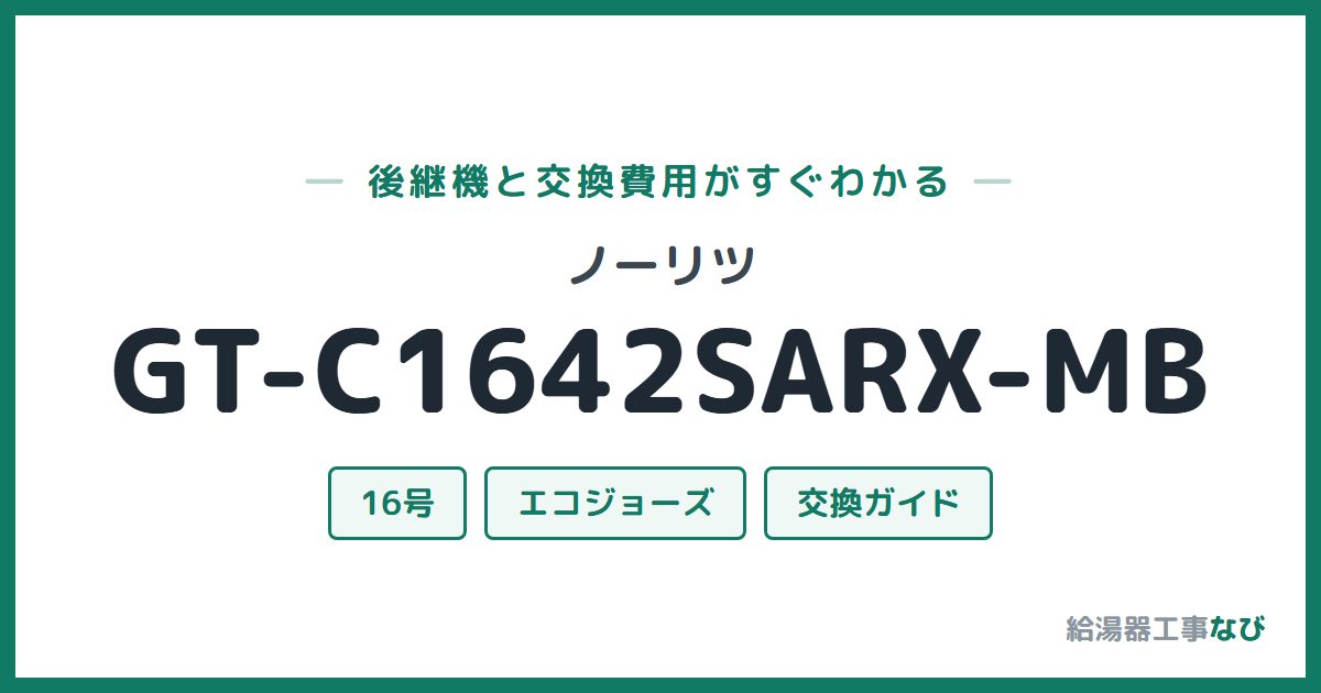 ノーリツ GT-C1642SARX-MBの後継機と交換費用ガイド