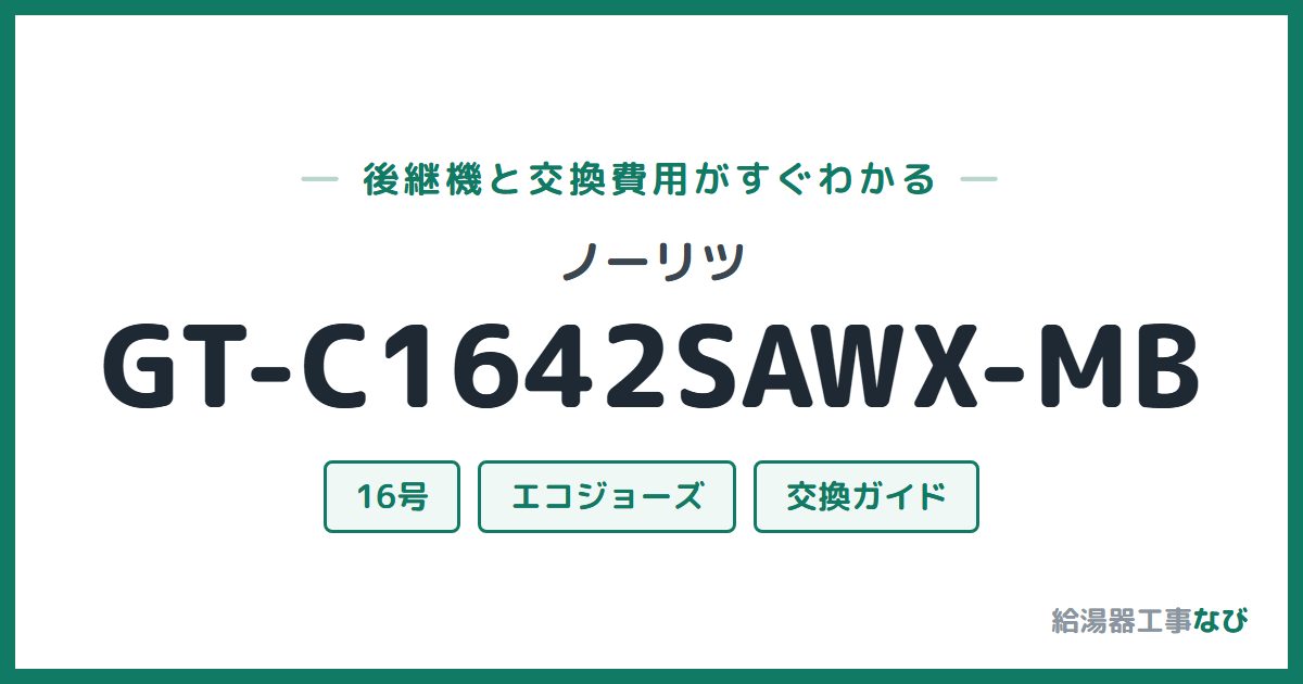 ノーリツ GT-C1642SAWX-MBの後継機と交換費用ガイド