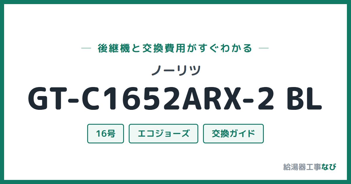 ノーリツ GT-C1652ARX-2 BLの後継機と交換費用ガイド