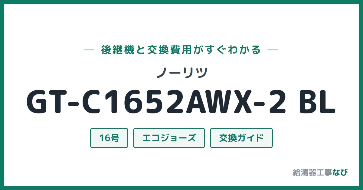 ノーリツ GT-C1652AWX-2 BLの後継機と交換費用ガイド