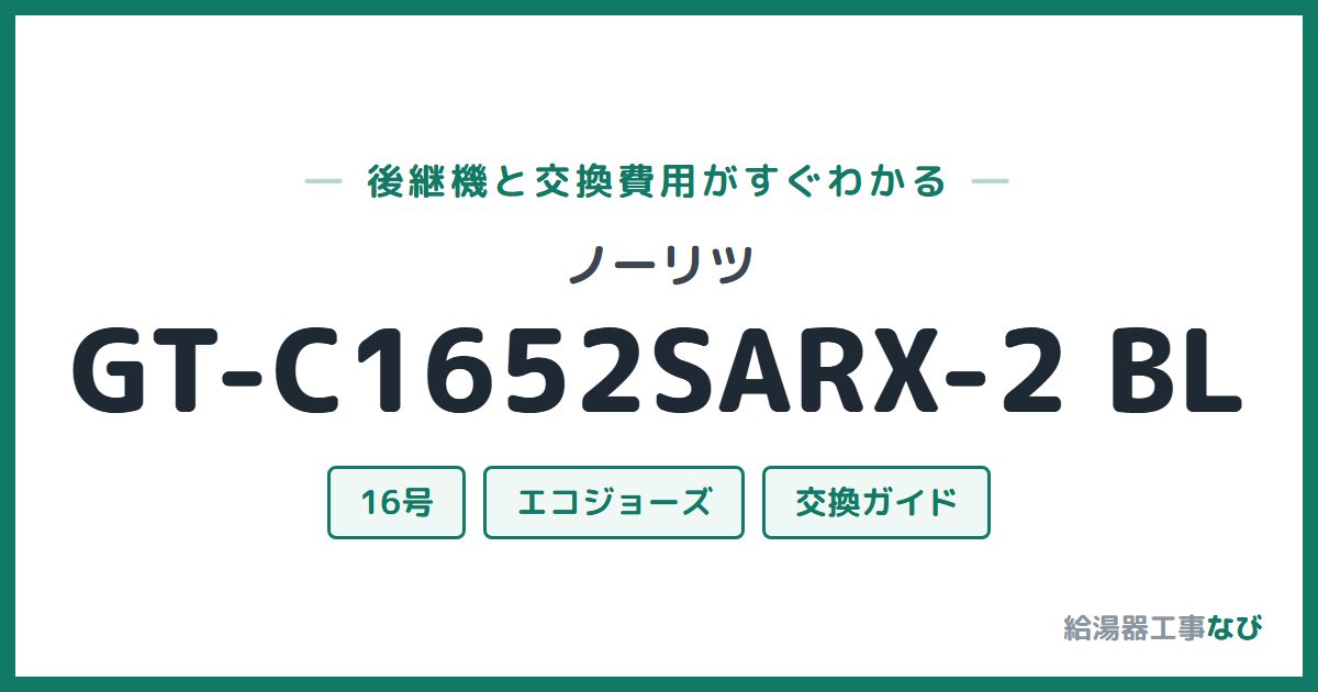 ノーリツ GT-C1652SARX-2 BLの後継機と交換費用ガイド