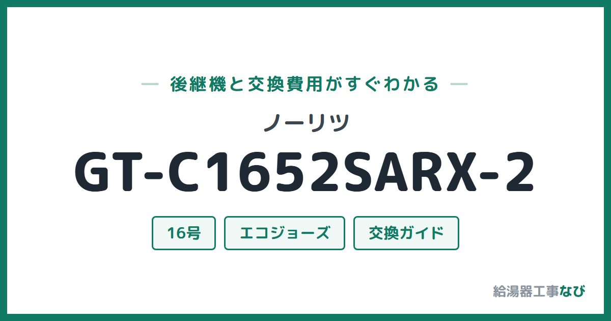ノーリツ GT-C1652SARX-2の後継機と交換費用ガイド