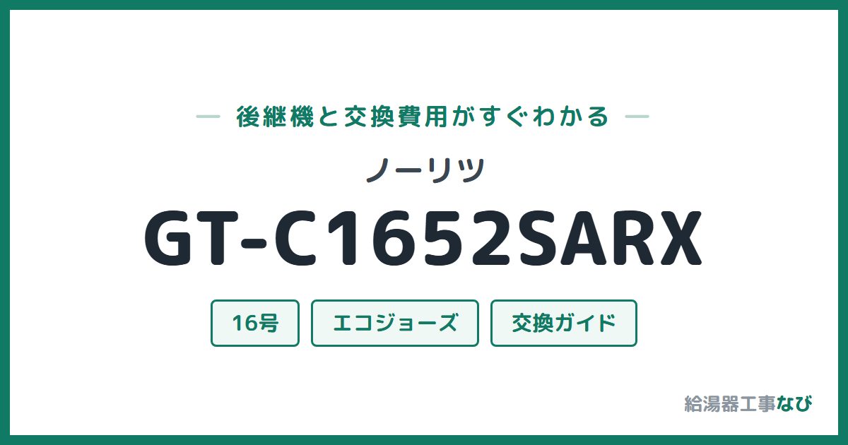 ノーリツ GT-C1652SARXの後継機と交換費用ガイド