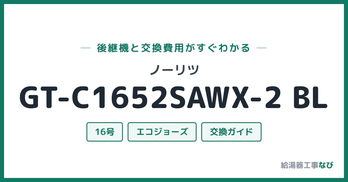 ノーリツ GT-C1652SAWX-2 BLの後継機と交換費用ガイド