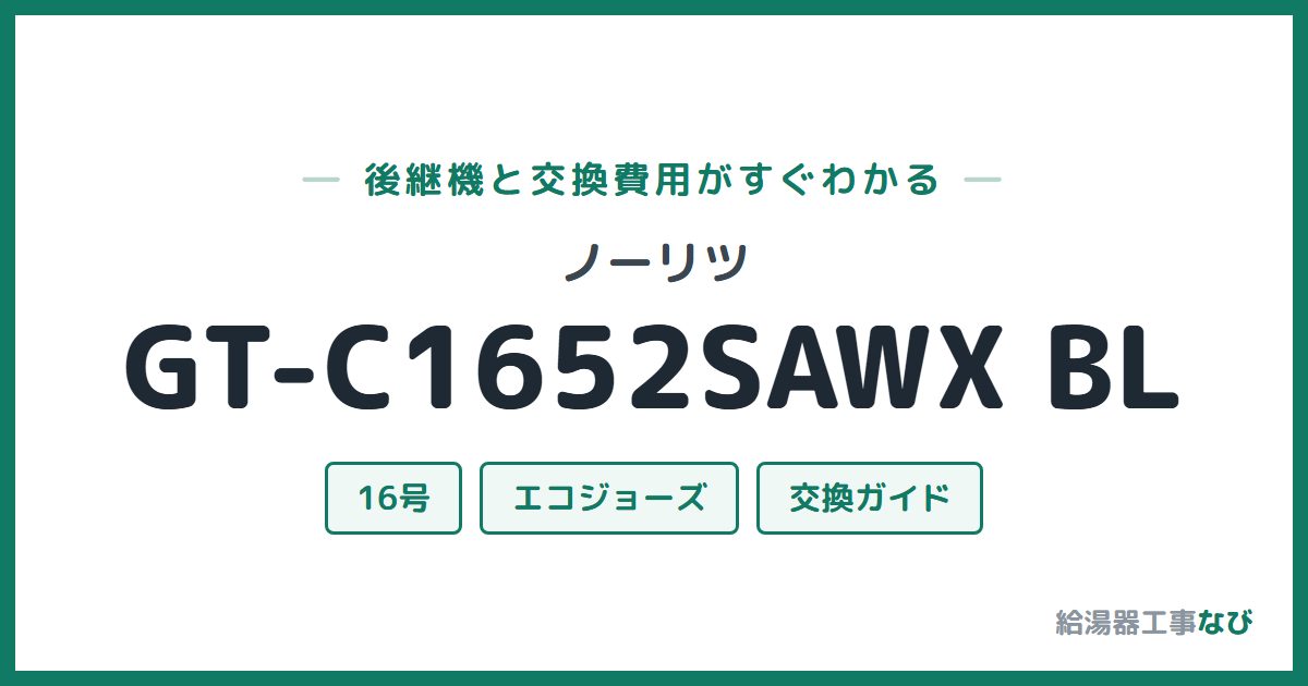 ノーリツ GT-C1652SAWX BLの後継機と交換費用ガイド