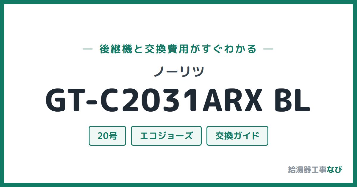 ノーリツ GT-C2031ARX BLの後継機と交換費用ガイド