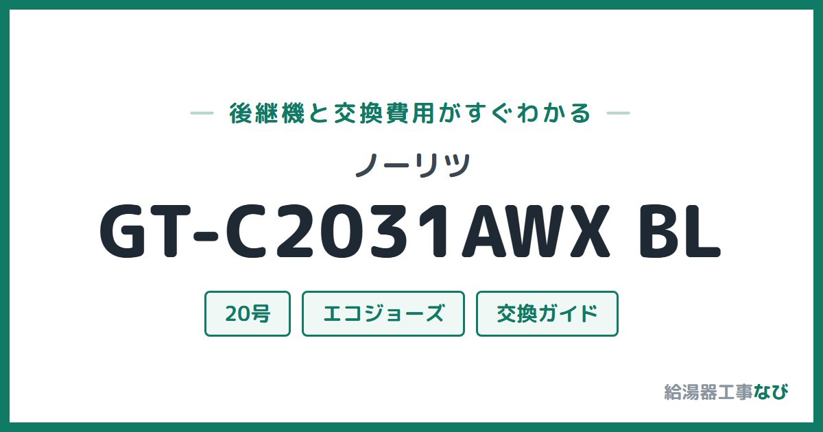 ノーリツ GT-C2031AWX BLの後継機と交換費用ガイド