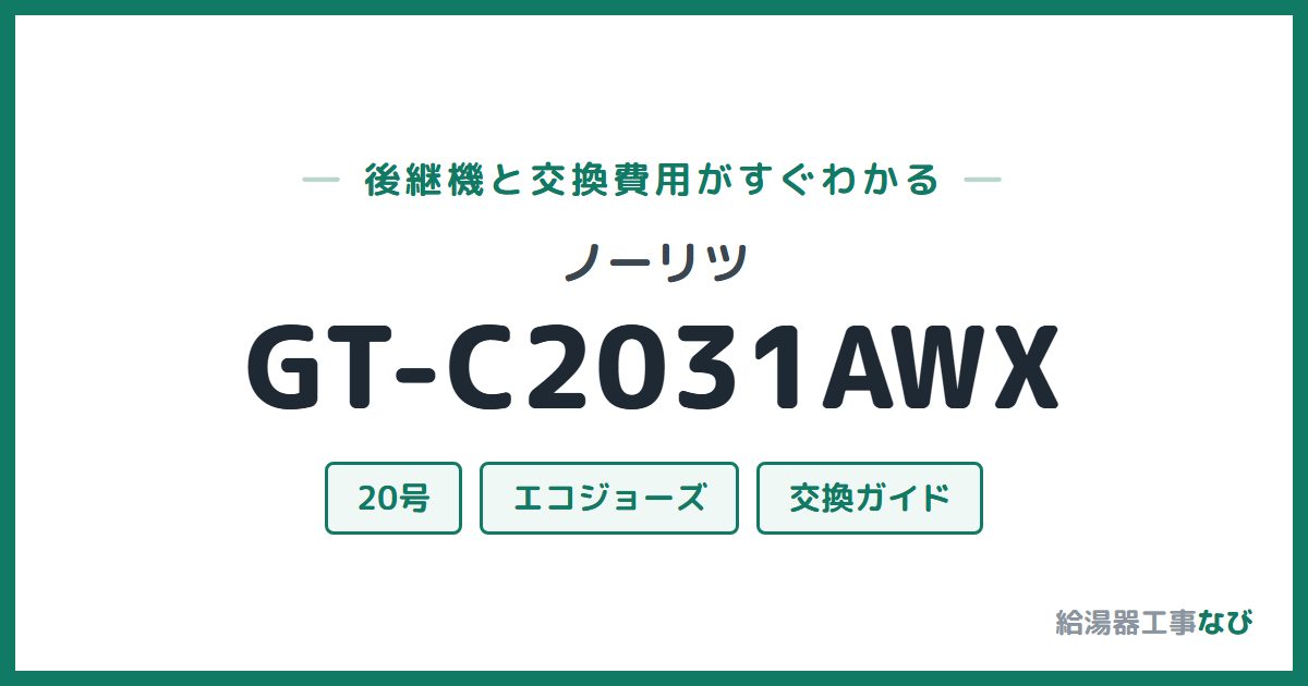ノーリツ GT-C2031AWXの後継機と交換費用ガイド