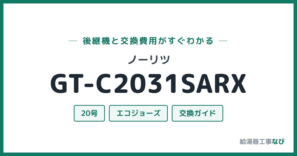 ノーリツ GT-C2031SARXの後継機と交換費用ガイド