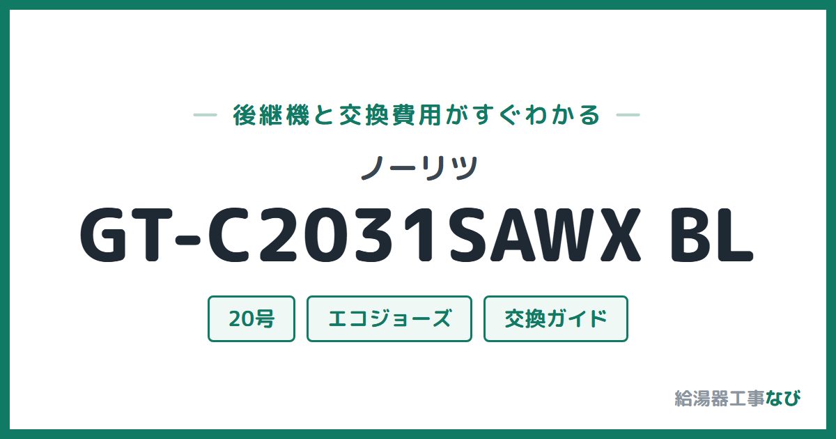 ノーリツ GT-C2031SAWX BLの後継機と交換費用ガイド