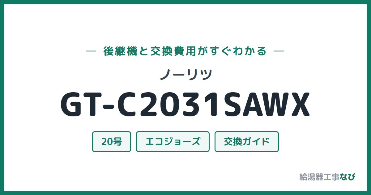 ノーリツ GT-C2031SAWXの後継機と交換費用ガイド