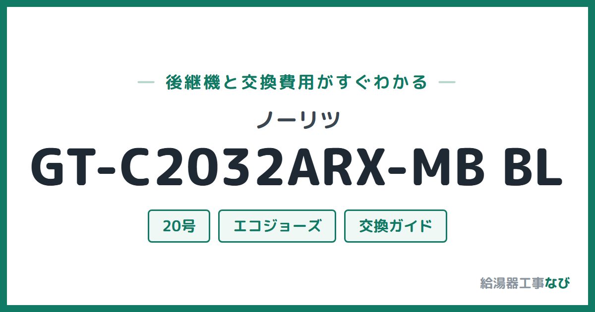 ノーリツ GT-C2032ARX-MB BLの後継機と交換費用ガイド