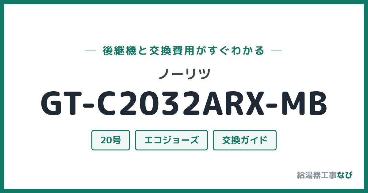 ノーリツ GT-C2032ARX-MBの後継機と交換費用ガイド
