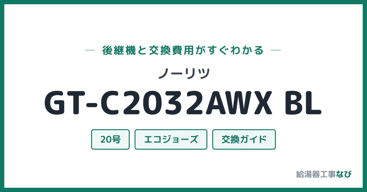 ノーリツ GT-C2032AWX BLの後継機と交換費用ガイド