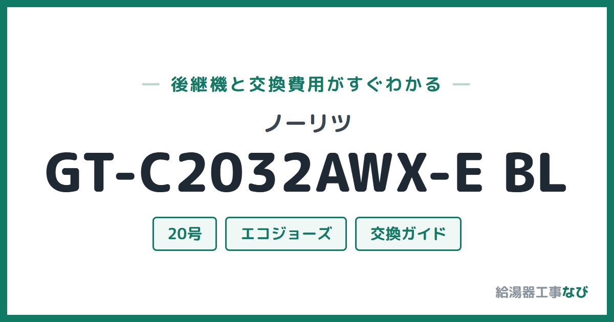 ノーリツ GT-C2032AWX-E BLの後継機と交換費用ガイド