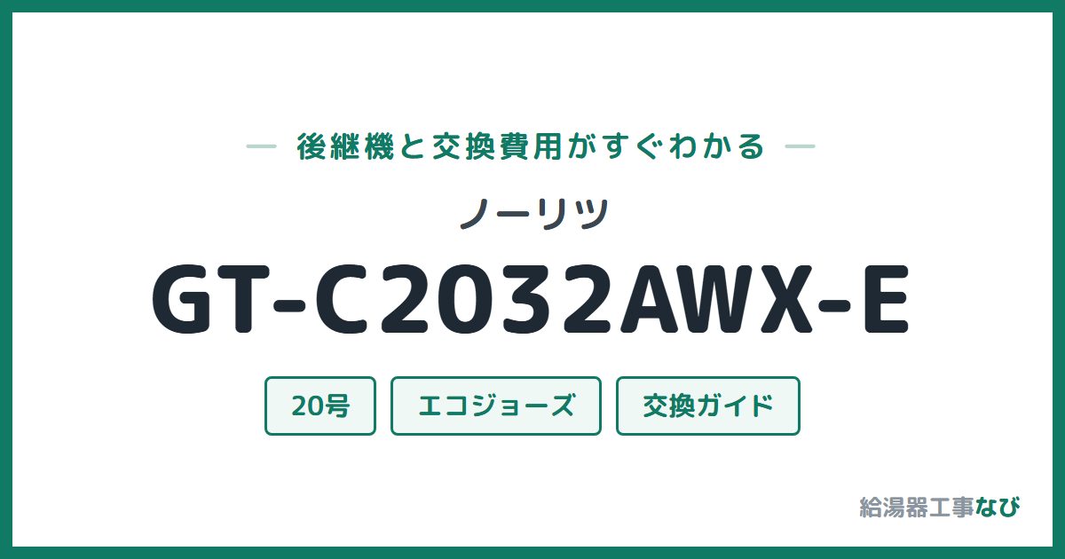 ノーリツ GT-C2032AWX-Eの後継機と交換費用ガイド