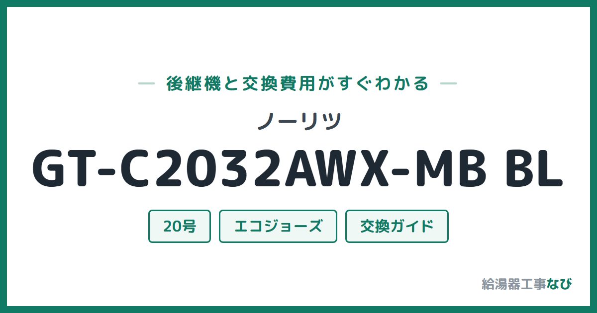 ノーリツ GT-C2032AWX-MB BLの後継機と交換費用ガイド