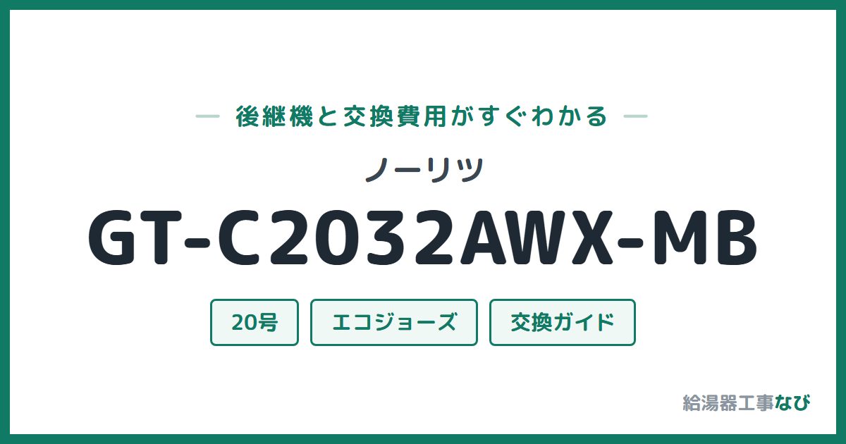 ノーリツ GT-C2032AWX-MBの後継機と交換費用ガイド