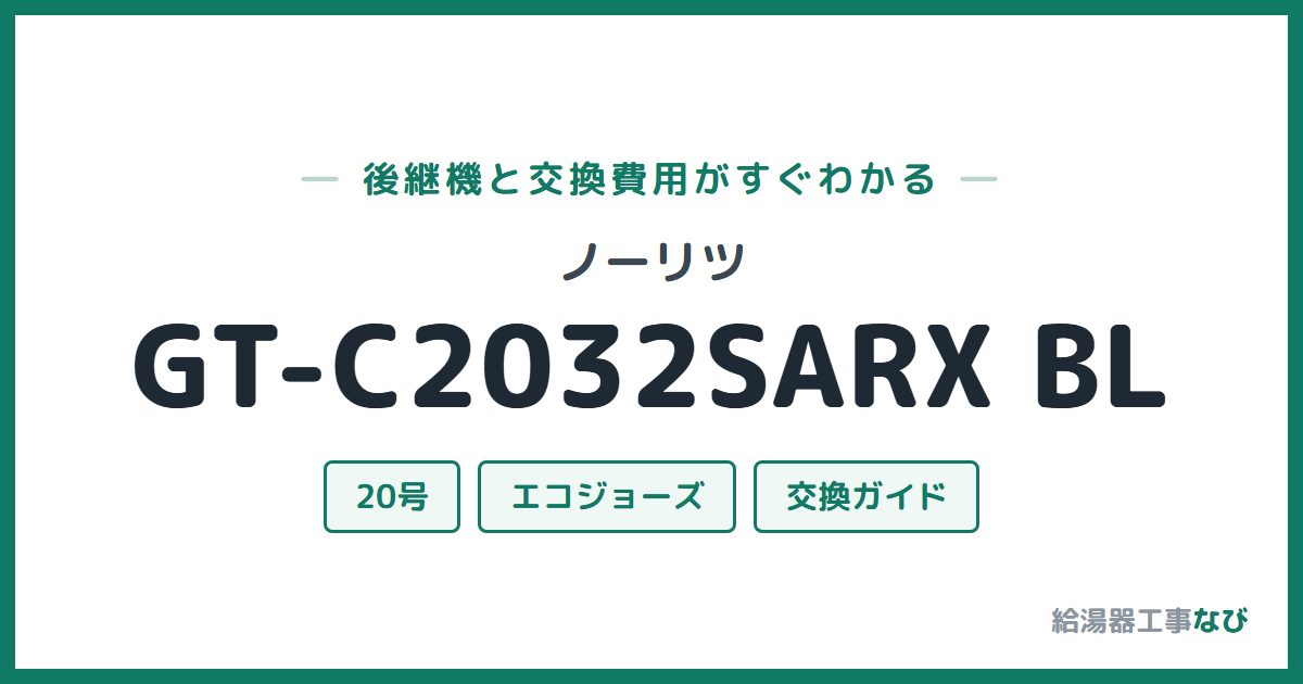 ノーリツ GT-C2032SARX BLの後継機と交換費用ガイド