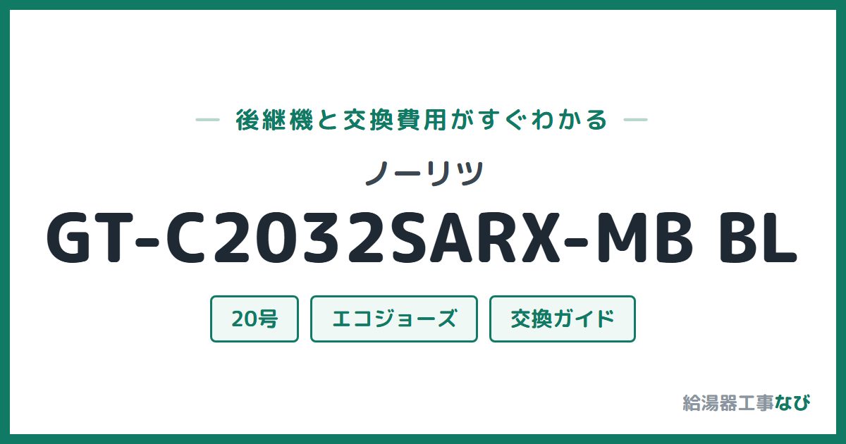 ノーリツ GT-C2032SARX-MB BLの後継機と交換費用ガイド