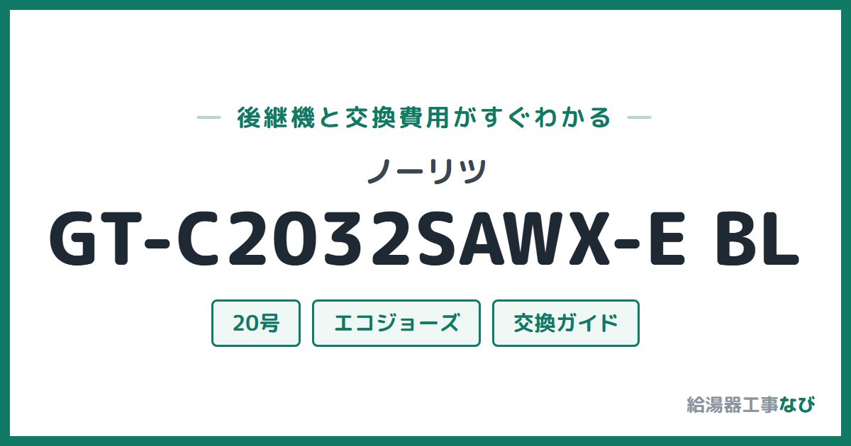 ノーリツ GT-C2032SAWX-E BLの後継機と交換費用ガイド