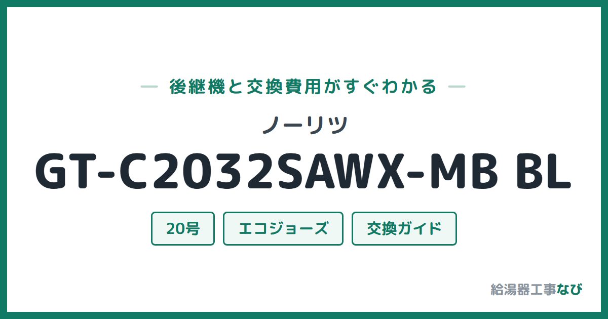 ノーリツ GT-C2032SAWX-MB BLの後継機と交換費用ガイド