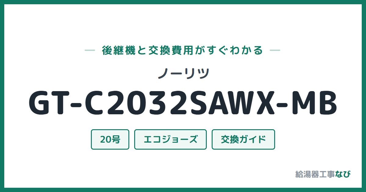 ノーリツ GT-C2032SAWX-MBの後継機と交換費用ガイド