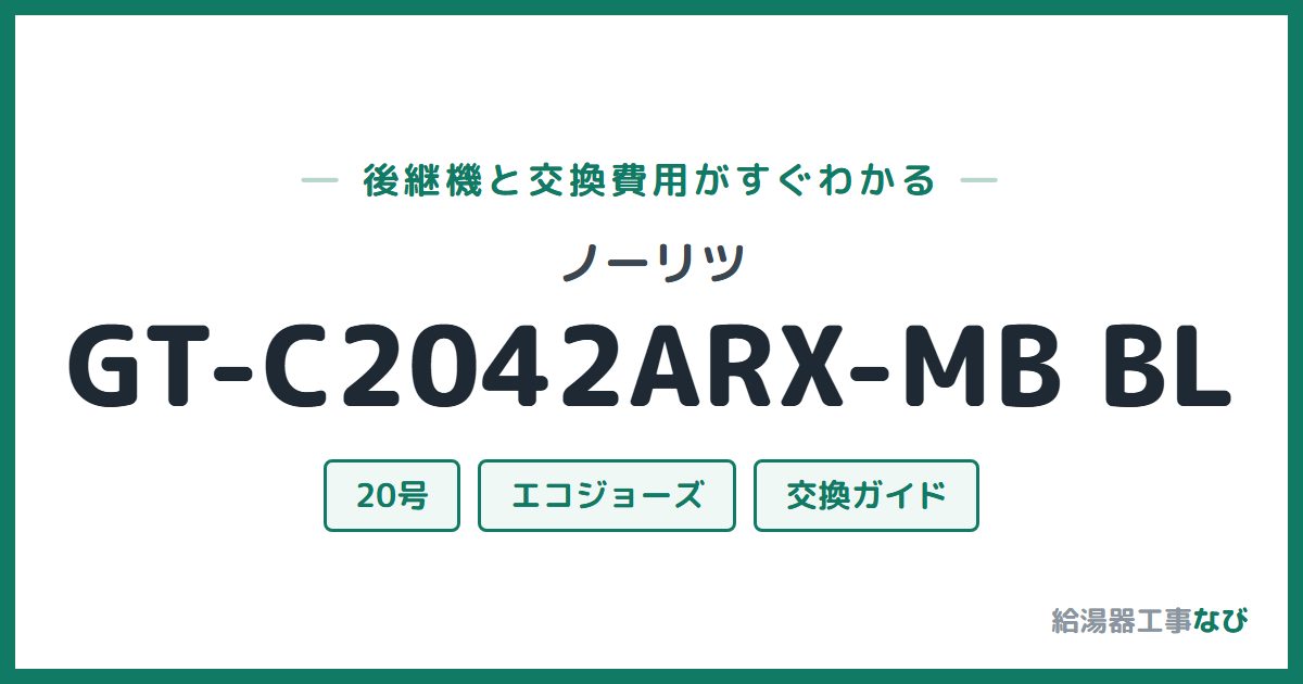 ノーリツ GT-C2042ARX-MB BLの後継機と交換費用ガイド