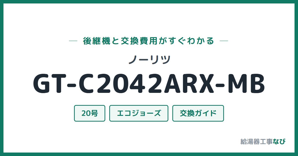 ノーリツ GT-C2042ARX-MBの後継機と交換費用ガイド