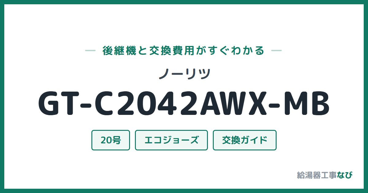 ノーリツ GT-C2042AWX-MBの後継機と交換費用ガイド