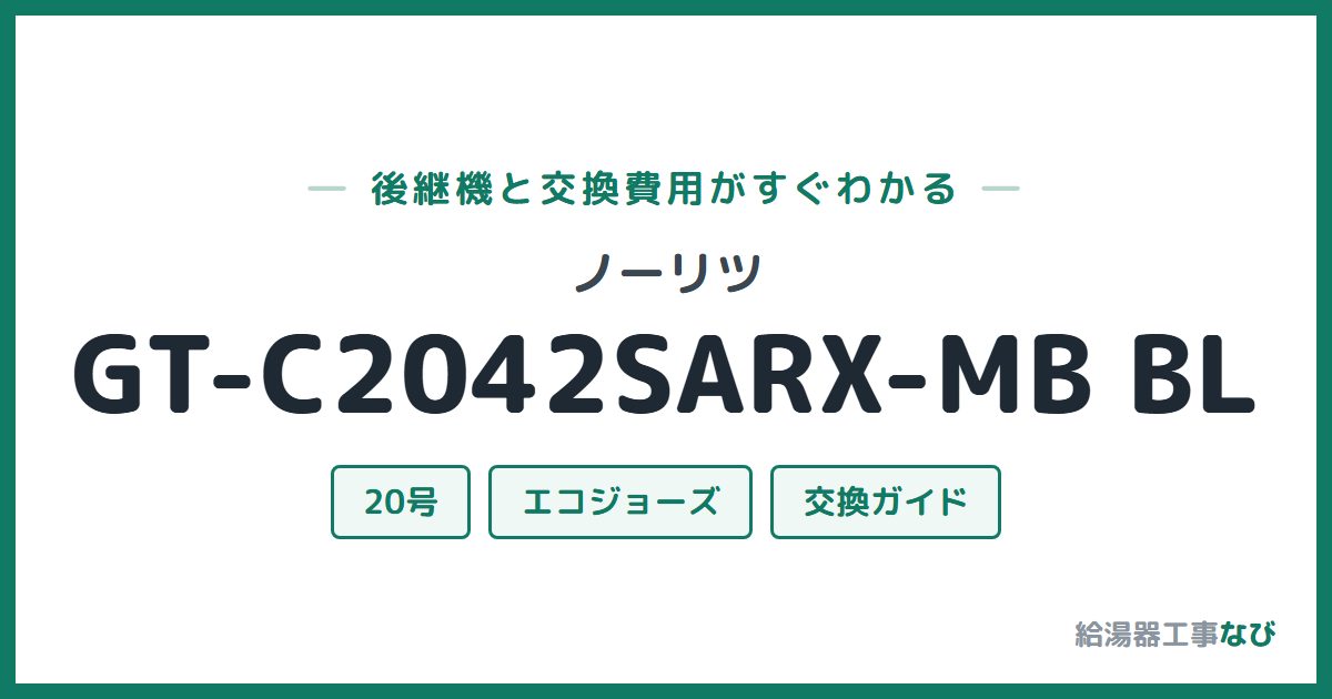 ノーリツ GT-C2042SARX-MB BLの後継機と交換費用ガイド