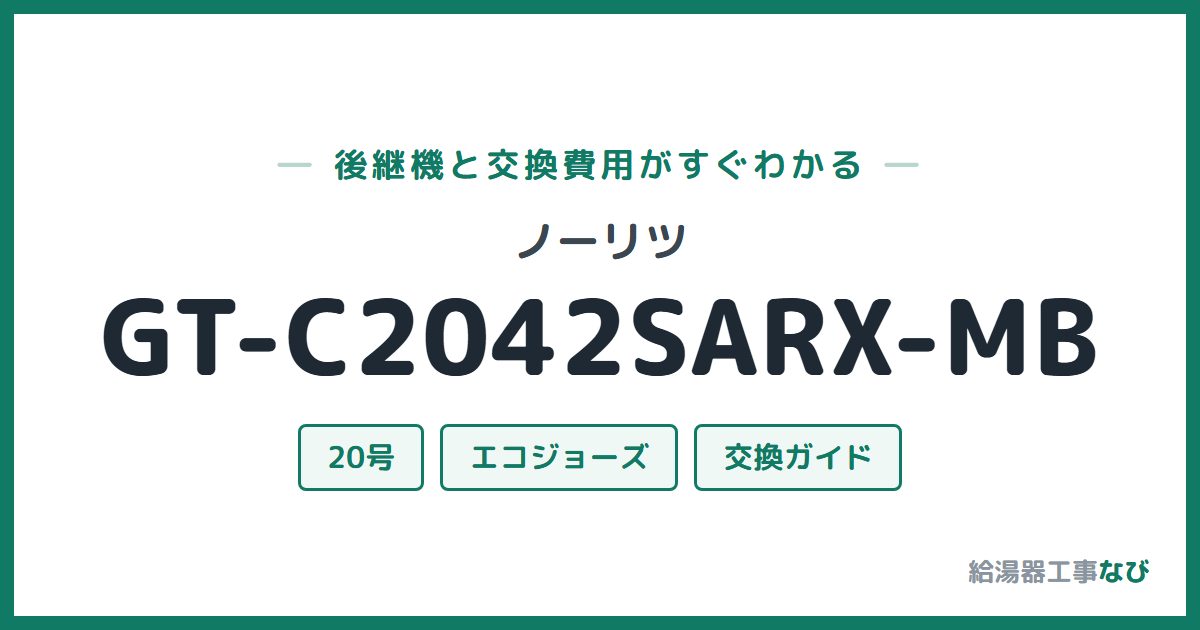 ノーリツ GT-C2042SARX-MBの後継機と交換費用ガイド