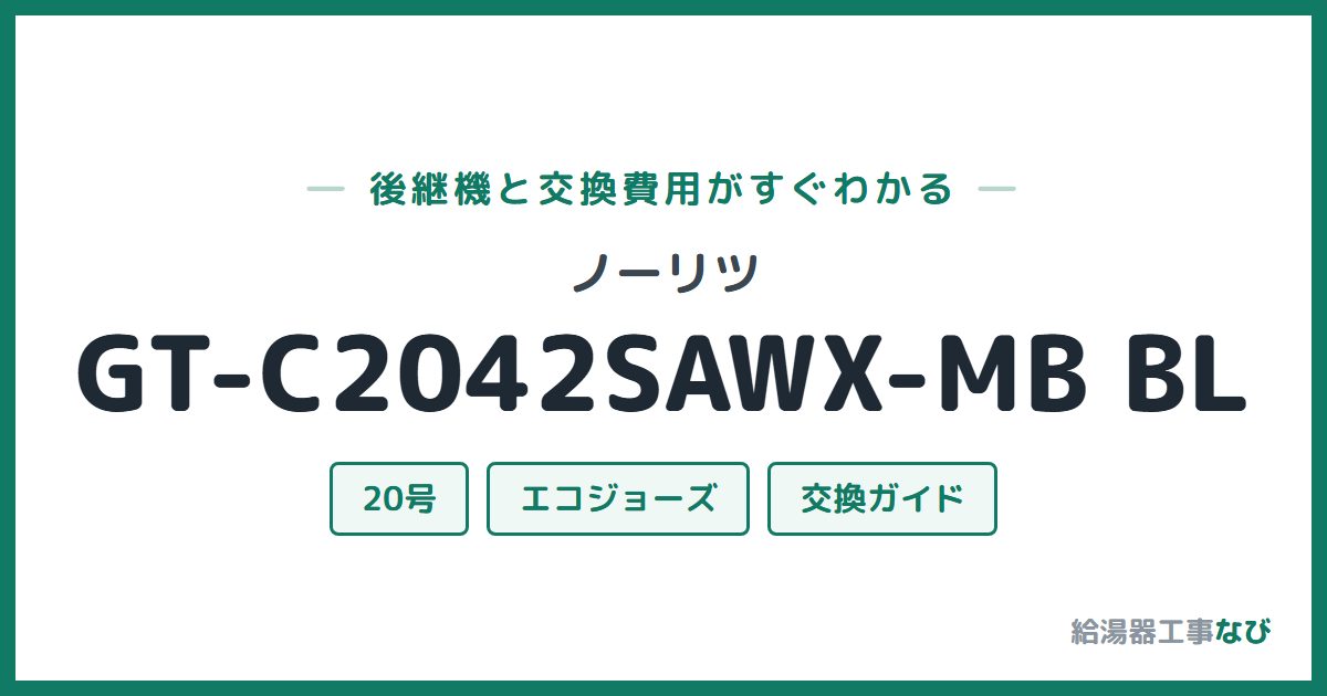 ノーリツ GT-C2042SAWX-MB BLの後継機と交換費用ガイド
