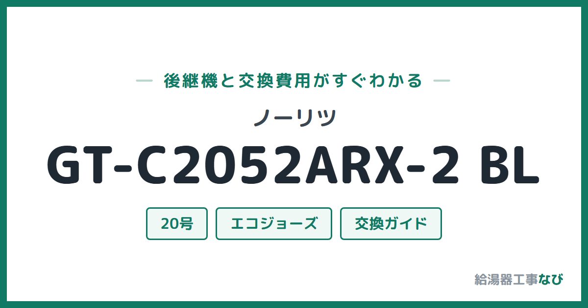 ノーリツ GT-C2052ARX-2 BLの後継機と交換費用ガイド