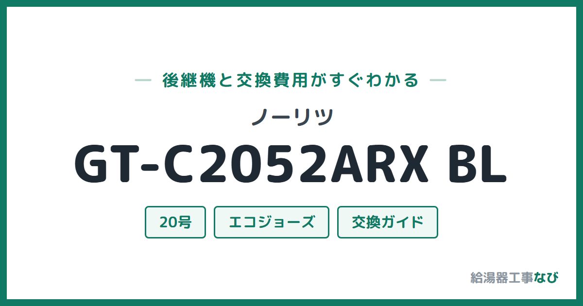 ノーリツ GT-C2052ARX BLの後継機と交換費用ガイド