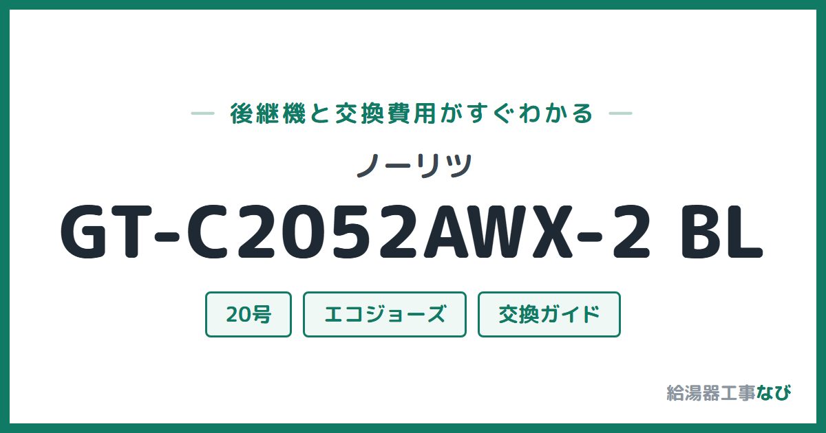 ノーリツ GT-C2052AWX-2 BLの後継機と交換費用ガイド