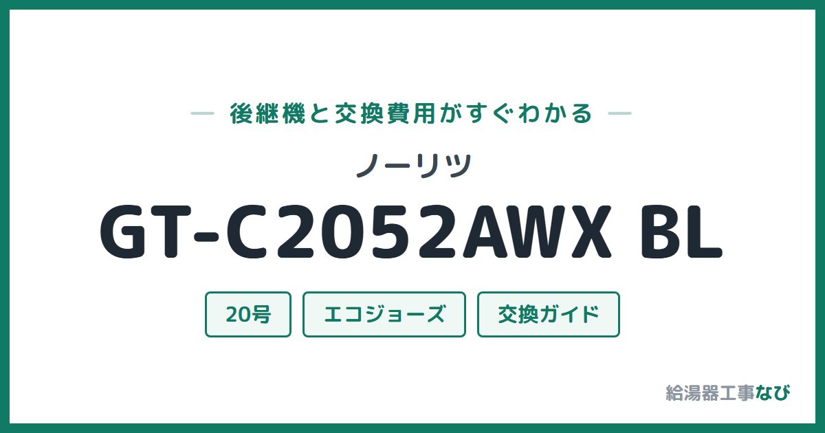 ノーリツ GT-C2052AWX BLの後継機と交換費用ガイド