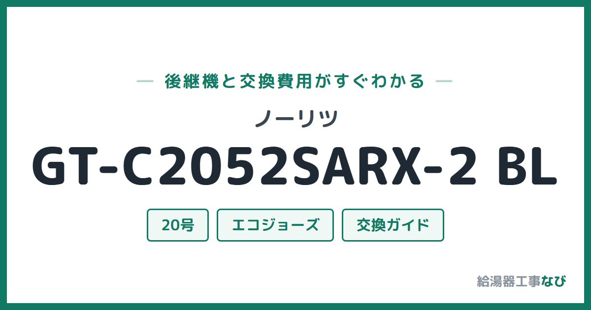 ノーリツ GT-C2052SARX-2 BLの後継機と交換費用ガイド