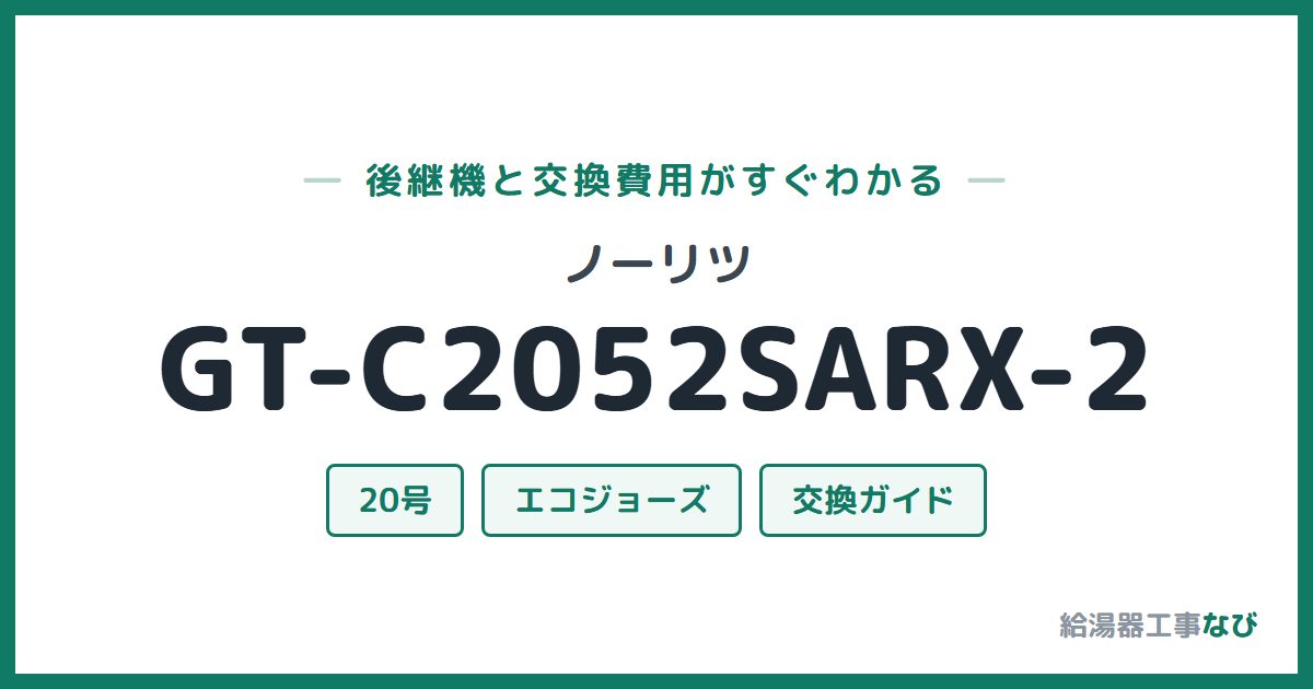 ノーリツ GT-C2052SARX-2の後継機と交換費用ガイド